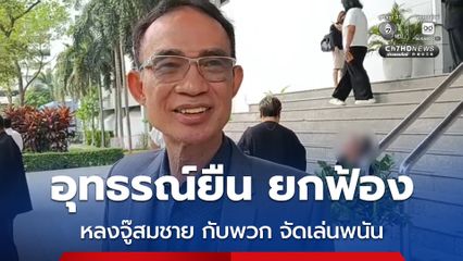 อุทธรณ์ยืน ยกฟ้อง หลงจู๊สมชาย และพวก จัดเล่นพนัน-ฟอกเงิน ชี้ หลักฐานโจทก์ไม่เพียงพอ