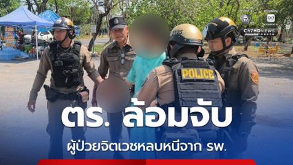 ตร. ล้อมจับผู้ป่วยจิตเวชหลบหนีจาก รพ. พบเดินกลางถนน หวั่นเกิดอันตรายต่อประชาชนในพื้นที่