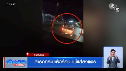ล่ารถกระบะหัวร้อน แพ้เสียงแตร จ.ปทุมธานี
