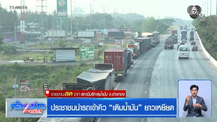 ประชาชนนำรถเข้าคิว เติมน้ำมัน ยาวเหยียด จ.อ่างทอง