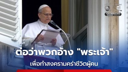โป๊ปเลโอที่ 14 ทรงเรียกร้องให้หยุดยิงในตะวันออกกลาง พร้อมต่อว่าพวกอ้าง “พระเจ้า” เพื่อทำสงคราม