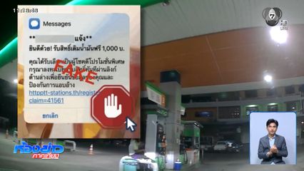 ระวัง SMS เติมน้ำมันฟรี คลิกลิงก์เปลี่ยนชีวิต