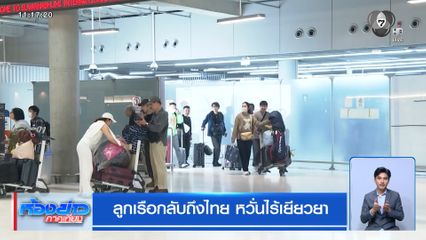 ลูกเรือกลับถึงไทย หวั่นไร้เยียวยา