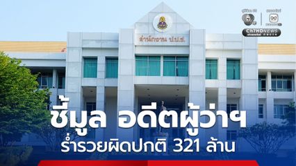 ป.ป.ช. ชี้มูล จำเริญ อดีตผู้ว่าฯ ร่ำรวยผิดปกติ 321 ล้าน ส่งอัยการยื่นศาลให้ทรัพย์ตกเป็นของแผ่นดิน