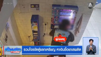 รวบโจรงัดตู้แลกเหรียญ หาเงินซื้อยาเสพติด