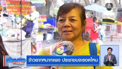 ข้าวยากหมากแพง ประชาชนจะรอดไหม