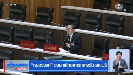 หมอวรงค์ ชงยกเลิกอาหารกลางวัน สส.ฟรี