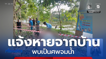 หาสาเหตุ ผอ.กองการศึกษา สันทราย จมน้ำตาย จ.เชียงราย