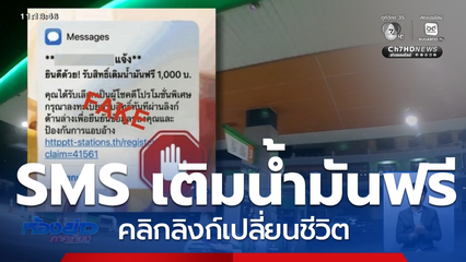 ระวัง SMS เติมน้ำมันฟรี คลิกลิงก์เปลี่ยนชีวิต