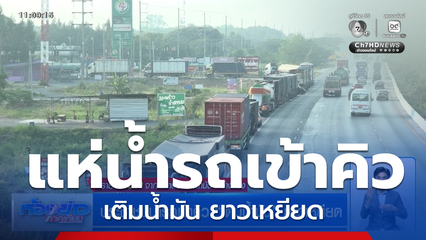 ประชาชนนำรถเข้าคิว เติมน้ำมัน ยาวเหยียด จ.อ่างทอง