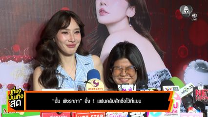 อั้ม พัชราภา อึ้ง แฟนคลับสักชื่อไว้ที่แขน - เชอรี่ เข็มอัปสร แชร์เคล็ดลับดูแลตัวเองง่าย ๆ