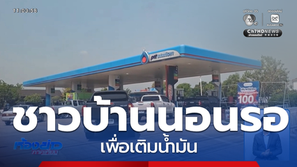 ชาวบ้านนอนรอ เติมน้ำมัน จ.พิจิตร