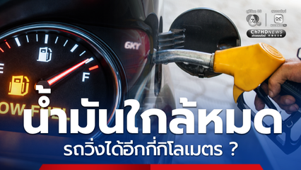 ไขคำตอบ ไฟเตือนน้ำมันใกล้หมด รถจะวิ่งได้ไกลอีกแค่ไหน ?