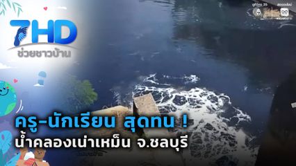 ครู-นักเรียน สุดทน ! น้ำคลองเน่าเหม็น