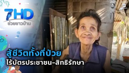 สู้ชีวิตทั้งที่ป่วย ไร้บัตรประชาชน-สิทธิรักษา