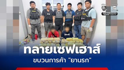 ทลายเซฟเฮาส์ขบวนการค้ายานก ยึดของกลางกือบ 4.3 ล้านเม็ด