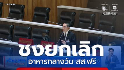 หมอวรงค์ ชงยกเลิกอาหารกลางวัน สส.ฟรี