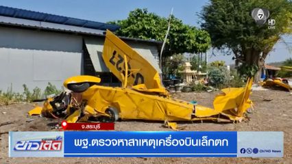 พฐ.ตรวจหาสาเหตุเครื่องบินเล็กตก จ.สระบุรี