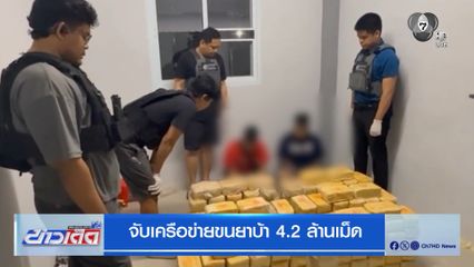 จับเครือข่ายขนยาบ้า 4.2 ล้านเม็ด