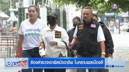 ร้องตำรวจเอาผิดมิจฉาชีพ ในคราบพลเมืองดี