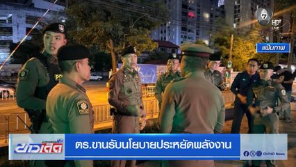 ตร.ขานรับนโยบายประหยัดพลังงาน