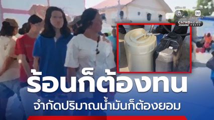 เกษตรกรชุมแสงถือแกลลอนยืนต่อคิวเติมน้ำมัน