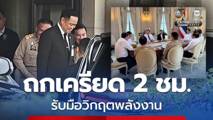 “นายกฯ อนุทิน” ไม่ตอบคำถามสื่อ หลังเรียกหน่วยงานเศรษฐกิจ-พลังงาน ถกมาตรการรับมือวิกฤตพลังงาน 2 ชั่วโมง