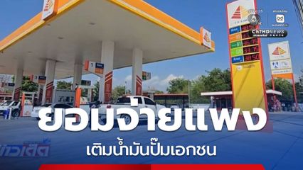 ประชาชนยอมเติมน้ำมันปั๊มเอกชนที่แพงกว่า จ.อุทัยธานี