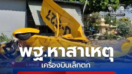 พฐ.ตรวจหาสาเหตุเครื่องบินเล็กตก จ.สระบุรี