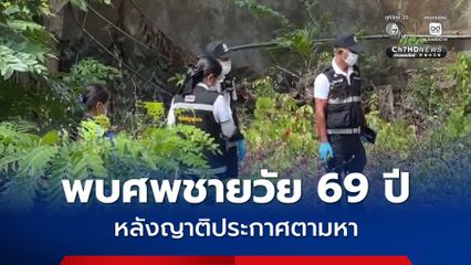 พบศพชายวัย 69 ปี เน่าเปื่อยกลางป่า หลังญาติประกาศตามหา  ตร.เร่งส่งชันสูตรหาสาเหตุการตาย