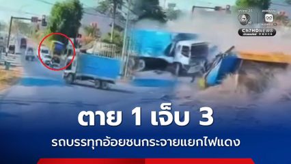 อุบัติเหตุระทึก รถบรรทุกอ้อยชนกระจายแยกไฟแดง ตาย 1 เจ็บ 3