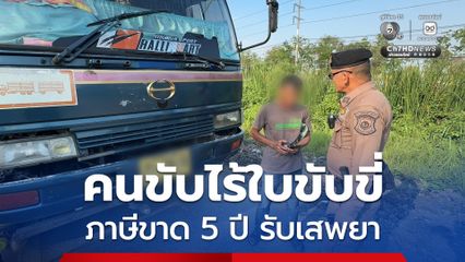ตรวจสอบรถบรรทุก พบภาษีขาด 5 ปี คนขับไร้ใบขับขี่ ซ้ำยอมรับว่าเสพยาบ้ามาอีก