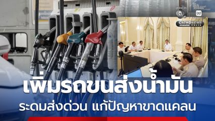 “พลังงาน” ระดมรถบรรทุก เร่งขนส่งน้ำมัน แก้ปัญหาขาดแคลนหลายพื้นที่