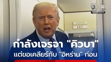 “โดนัลด์ ทรัมป์” เผย กำลังเจรจากับ “คิวบา” แต่ขอเคลียร์กับอิหร่านก่อน