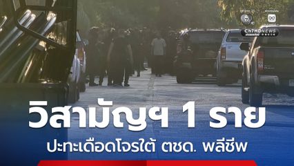 วิสามัญฯ คนร้าย หลังเหตุปะทะเดือด ตชด. พลีชีพ 1 นาย