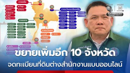 ขยายบริการ "สำนักงานที่ดินอิเล็กทรอนิกส์จดทะเบียนที่ดินออนไลน์" ข้ามจังหวัดเพิ่ม 10 จังหวัด ครอบคลุม 44 จังหวัด 305 สำนักงานทั่วประเทศ