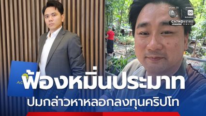 แอ็คมี่ ฟ้อง แทนคุณ จิตต์อิสระ หมิ่นประมาท ปมกล่าวหาหลอกลงทุนคริปโท 1,300 ล้าน