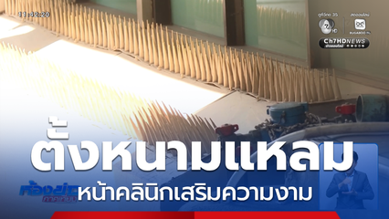 เตรียมแก้ปัญหา กรณี หวงหน้าบ้าน