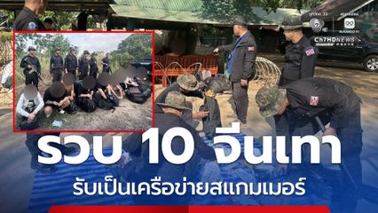 สกัดจับแก๊งจีนเทา รับสารภาพเป็นเครือข่ายสแกมเมอร์