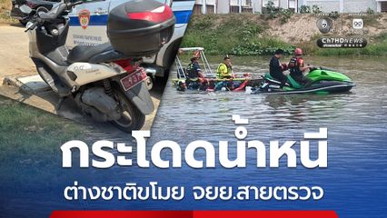 ยังไม่พบ ! ต่างชาติฉกจักรยานยนต์สายตรวจ ก่อนกระโดดลงน้ำหนี