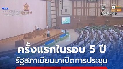 รัฐสภาเมียนมาเปิดการประชุมครั้งแรกในรอบ 5 ปี นานาชาติวิจารณ์เป็นเพียงการถ่ายโอนอำนาจของผู้นำกองทัพ