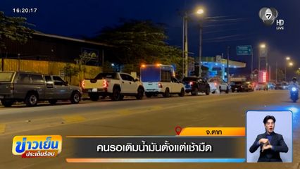 ประชาชนแห่เติมน้ำมันตั้งแต่เช้ามืด บางจังหวัดต้องจับบัตรคิว