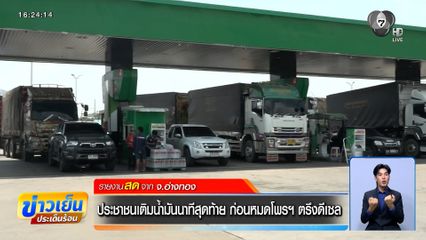 ประชาชนเติมน้ำมันนาทีสุดท้าย ก่อนหมดโพรฯ ตรึงดีเซล