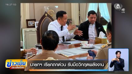 นายกฯ เรียกถกด่วน รับมือวิกฤตพลังงาน ไม่ตอบคำถามสื่อ