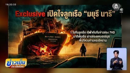 ลูกเรือ "มยุรีนารี" กลับถึงไทย เปิดใจ ใครเป็นคนสั่งออกเรือ ?