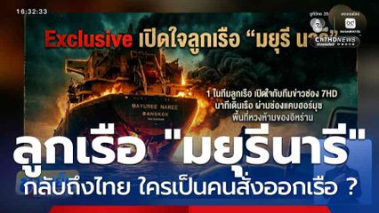 ลูกเรือ "มยุรีนารี" กลับถึงไทย เปิดใจ ใครเป็นคนสั่งออกเรือ ?