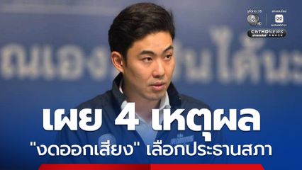 ปชป. แจง 4 เหตุผล “งดออกเสียง” เลือกประธานสภา เผย ปชน.ไม่มีคุยขอมติ