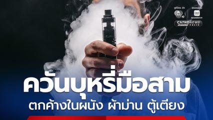ควันบุหรี่มือสาม ตกค้างในผนัง-เฟอร์นิเจอร์ เพิ่มเสี่ยงคนอยู่ในบ้าน