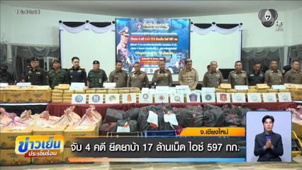 จับ 4 คดี ยึดยาบ้า 17 ล้านเม็ด ไอซ์ 597 กก.