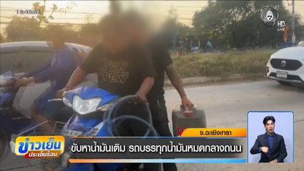 ขับหาน้ำมันเติม รถบรรทุกน้ำมันหมดกลางถนน จ.ฉะเชิงเทรา